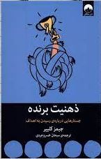 ذهنیت برنده : جستارهایی درباره ی رسیدن به اهداف (جیمز کلییر. سبحان خسروجردی)