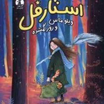 استارفل: ویلو ماس و روز گمشده(دامنیک والنته.حسین حضرتی)