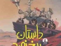 داستان مریخ نورد(جاسمین وارگا.رزا حسینی سارانی)