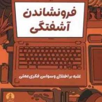 فرونشاندن آشفتگی:غلبه بر اختلال وسواس فکری عملی(کراس بردر بوکس.رزا حسینی سارانی)