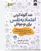 ضدگلوله کردن اعتماد به نفس برای نوجوانان(درک تی فریمن.ناهید شیرزاد)