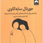جورنال سایه کاوی:راهنمایی برای شناخت و تعالی بخش های تاریک وجود(کیلا شاهین.هاجر علی پور)