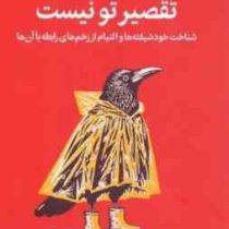 تقصیر تو نیست : شناخت خود شیفته ها و التیام از زخم های رابطه با آن ها(رامنی دورواسلا.ناهید شیرزاد)