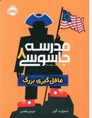 مدرسه جاسوسی 8 :غافل گیری بزرگ (استورات گیبز.کریم رفیعی)