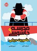 مدرسه جاسوسی 9:ماموریت دریایی(استورات گیبز.مریم رفیعی)