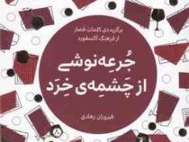 برگزیده ی کلمات قصار از فرهنگ آکسفورد: جرعه نوشی از چشمه ی خرد (فیروزان زاهدی)