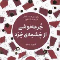 برگزیده ی کلمات قصار از فرهنگ آکسفورد: جرعه نوشی از چشمه ی خرد (فیروزان زاهدی)