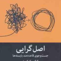 اصل گرایی: جست و جوی قاعده مند بایسته ها(گرگ مک کیون. آرمان نصیری)