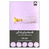 فلسفه برای زندگی و دیگر موقعیت های حساس (جولز اونز . فاطمه حسینی سارانی)