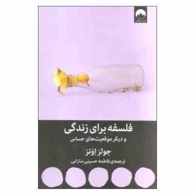 فلسفه برای زندگی و دیگر موقعیت های حساس (جولز اونز . فاطمه حسینی سارانی)
