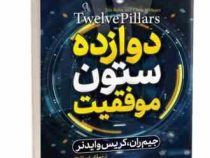 12 دوازده ستون موفقیت (جیم ران کریس وایدنر . الیاس تقوی)