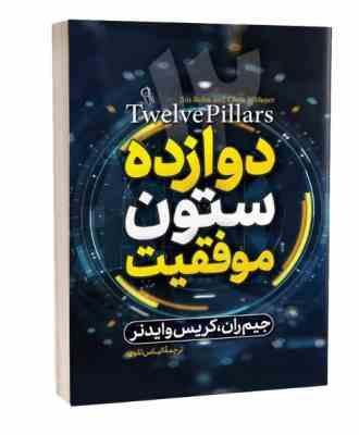 12 دوازده ستون موفقیت (جیم ران کریس وایدنر . الیاس تقوی)