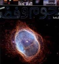 فرهنگ نامه نجوم و فضا (هیثر کوپر. بابک امین تفرشی، خاطره بهی)