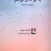 به تو فکر می کنم (اهداف سویف.زهرا نوربخش)