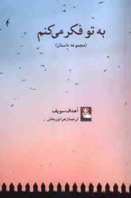 به تو فکر می کنم (اهداف سویف.زهرا نوربخش)