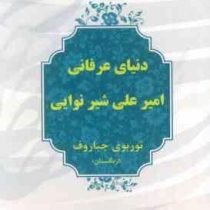 دنیای عرفانی امیر علی شیرنوایی ازبکستان 1402-1403 (نوربوی جباروف . حسین خوش باطن)