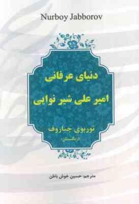 دنیای عرفانی امیر علی شیرنوایی ازبکستان 1402-1403 (نوربوی جباروف . حسین خوش باطن)