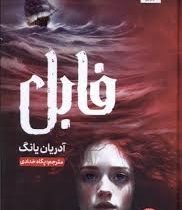 فابل (آدرین یانگ . پگاه خدادادی)