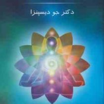 ماورای طبیعی شدن (جو دیسپنزا.روزبه ملک زاده .هیمن برین)