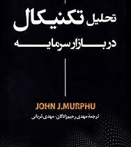 تحلیل تکنیکال در بازار سرمایه (جان جی مورفی . مهدی رحیم زادگان . مهدی قربانی)
