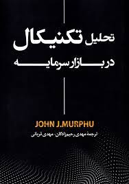 تحلیل تکنیکال در بازار سرمایه (جان جی مورفی . مهدی رحیم زادگان . مهدی قربانی)
