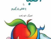 الفبا را با نقاشی یاد بگیریم (الهه رفعت)
