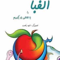 الفبا را با نقاشی یاد بگیریم (الهه رفعت)