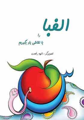 الفبا را با نقاشی یاد بگیریم (الهه رفعت)