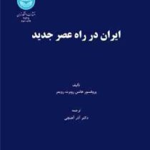 ایران در راه عصر جدید تاریخ ایران از1350تا1750 (هانس روبرت رویمر . آذر آهنچی)
