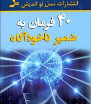 40 چهل فرمان به ضمیر ناخودآگاه