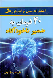 40 چهل فرمان به ضمیر ناخودآگاه