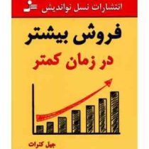 فروش بیشتر در زمان کمتر ( جیل کنرات .احمد روستا)