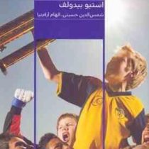 تربیت پسران (استیو بیدولف.شمس الدین حسینی.الهام آرام نیا)