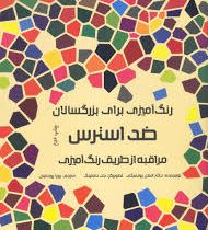 رنگ آمیزی برای بزرگسالان: ضد استرس .مراقبه از طریق رنگ آمیزی (استن رودسکی . رویا روحانیان)