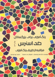 رنگ آمیزی برای بزرگسالان: ضد استرس .مراقبه از طریق رنگ آمیزی (استن رودسکی . رویا روحانیان)