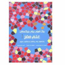 رنگ آمیزی برای بزرگسالان : علم مغز.رنگ آمیزی برای چالاکی و یادگیری سریع