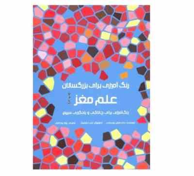 رنگ آمیزی برای بزرگسالان : علم مغز.رنگ آمیزی برای چالاکی و یادگیری سریع