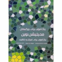 رنگ آمیزی برای بزرگسالان : مدیتیشن نوین .رنگ آمیزی برای تمرکز و خلاقیت