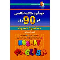 خودآموز مکالمه انگلیسی در 90 روز به شیوه نصرت همراه با سی دی