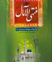 کاملترین نسخه منتهی الآمال همراه با تتمه المنتهی (حاج شیخ عباس قمی) دوره 3جلدی قابدار