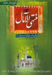 کاملترین نسخه منتهی الآمال همراه با تتمه المنتهی (حاج شیخ عباس قمی) دوره 3جلدی قابدار