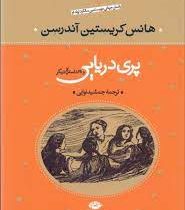 پری دریایی و 28 داستان دیگر (هانس کریستین آندرسن . جمشید نوایی)