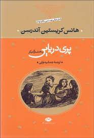 پری دریایی و 28 داستان دیگر (هانس کریستین آندرسن . جمشید نوایی)