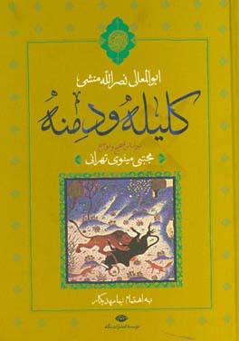 کلیله و دمنه (نصرالله بن محمد نصرالله منشی، مجتبی مینوی/نگاه)