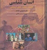 انسان شناسی : کشف تفاوت های انسانی (کنراد فیلیپ کتاک . محسن ثلاثی)