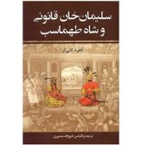 سلیمان خان قانونی و شاه طهماسب (آلفرد لابی ار . ذبیح الله منصوری) دوره 2 جلدی