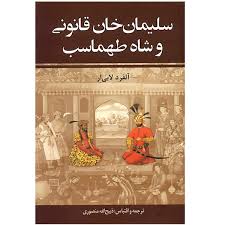 سلیمان خان قانونی و شاه طهماسب (آلفرد لابی ار . ذبیح الله منصوری) دوره 2 جلدی