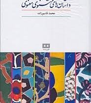 داستان های مثنوی معنوی (محمد قاسم زاده)