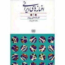 افسانه های ایرانی 1: افسانه های پریان (محمد قاسم زاده)
