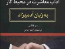 آداب معاشرت در محیط کار به زبان آدمیزاد (سو فاکس . آزیتا زمانی)